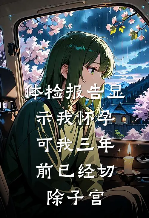 体检报告显示我怀孕，可我三年前已经切除子宫