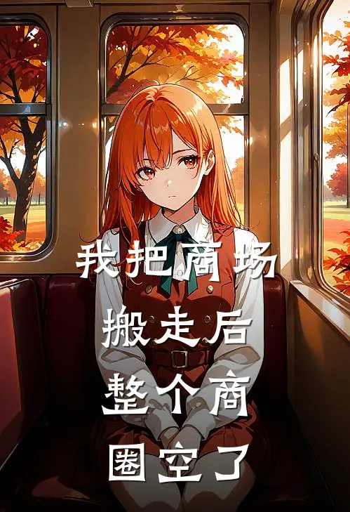 我把商场搬走后，整个商圈空了