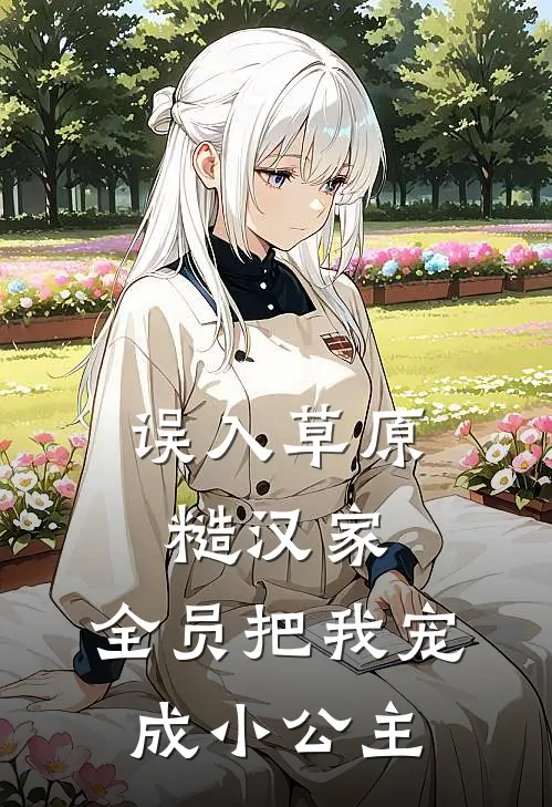 误入草原糙汉家，全员把我宠成小公主