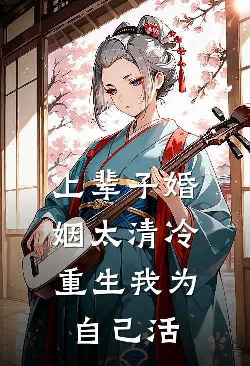 上辈子婚姻太清冷，重生我为自己活