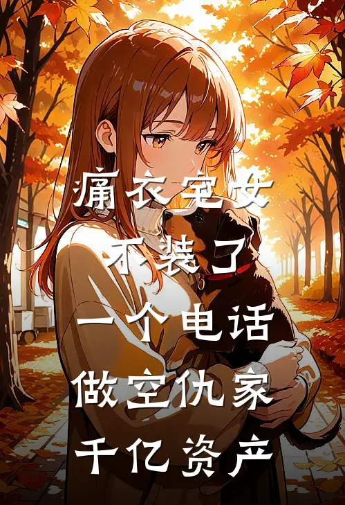 痛衣宅女不装了，一个电话做空仇家千亿资产