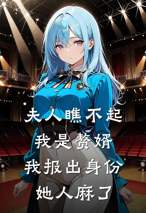 夫人瞧不起我是赘婿，我报出身份她人麻了