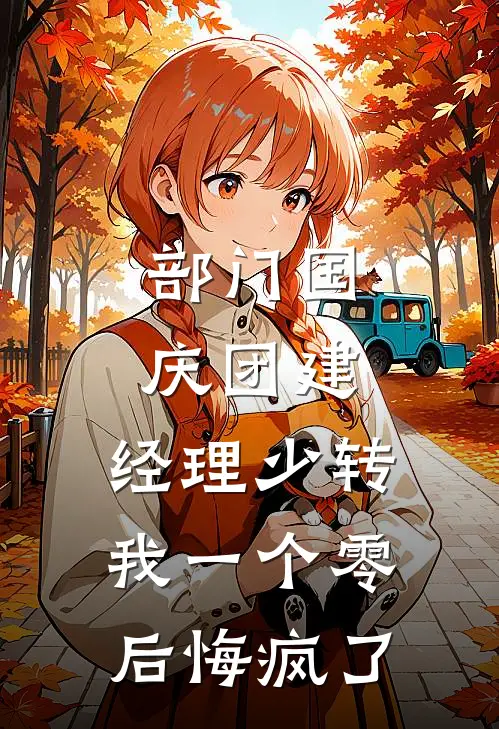 部门国庆团建，经理少转我一个零后悔疯了