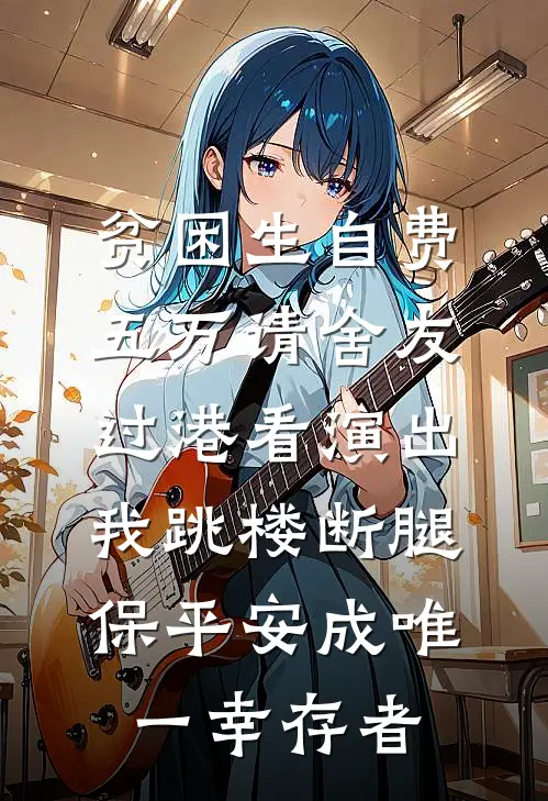 贫困生自费五万请舍友过港看演出，我跳楼断腿保平安成唯一幸存者