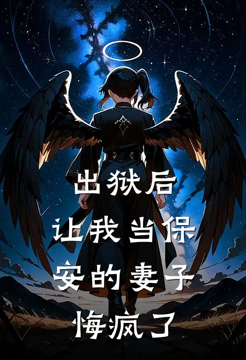 出狱后，让我当保安的妻子悔疯了