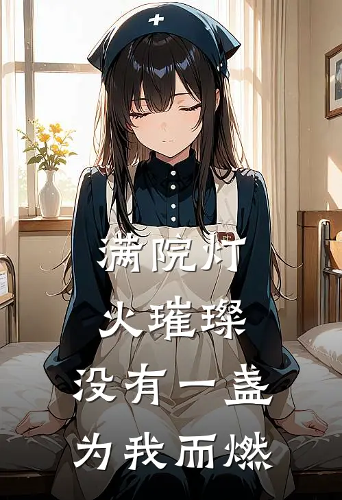 满院灯火璀璨，没有一盏为我而燃
