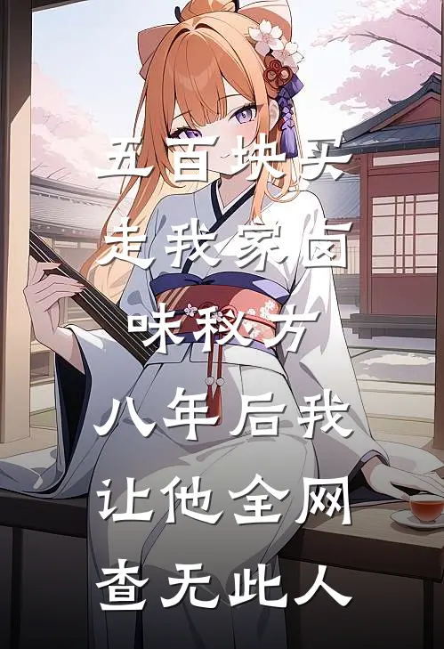 五百块买走我家卤味秘方，八年后我让他全网查无此人