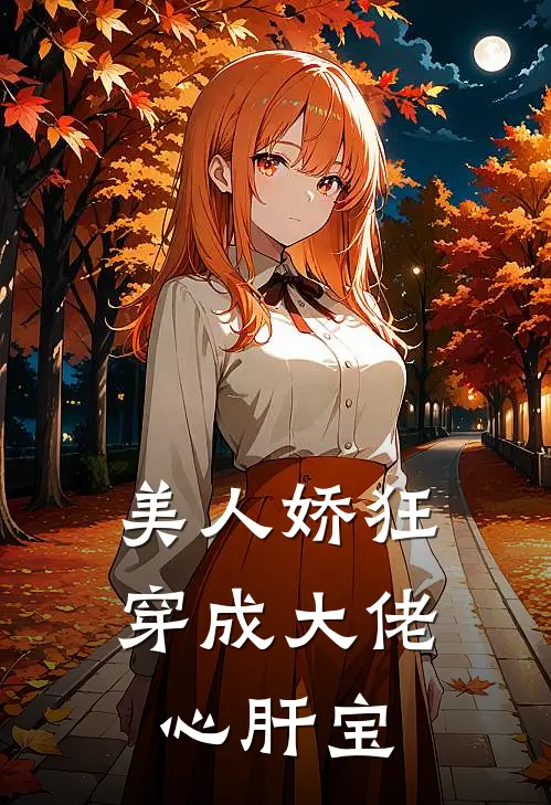 美人娇狂：穿成大佬心肝宝