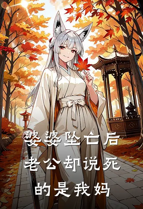 婆婆坠亡后，老公却说死的是我妈