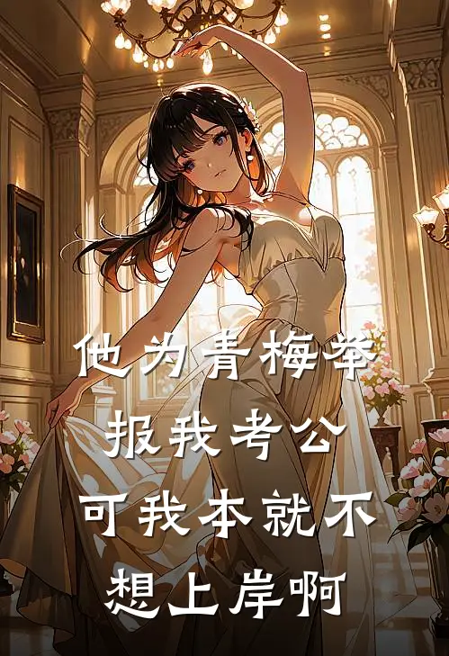 他为青梅举报我考公，可我本就不想上岸啊