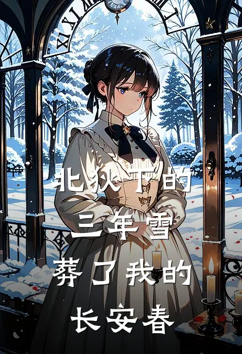北狄下的三年雪，葬了我的长安春