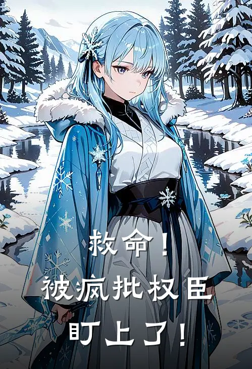 救命！被疯批权臣盯上了！