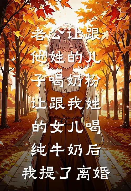 老公让跟他姓的儿子喝奶粉，让跟我姓的女儿喝纯牛奶后，我提了离婚