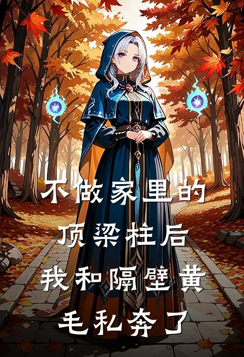 不做家里的顶梁柱后，我和隔壁黄毛私奔了