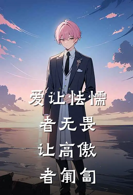 爱让怯懦者无畏，让高傲者匍匐