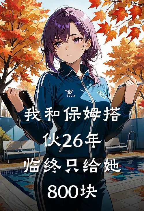 我和保姆搭伙26年，临终只给她800块