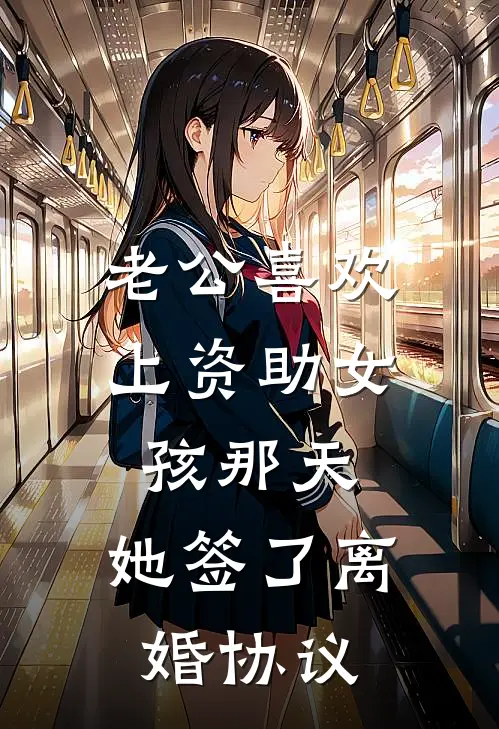 老公喜欢上资助女孩那天，她签了离婚协议