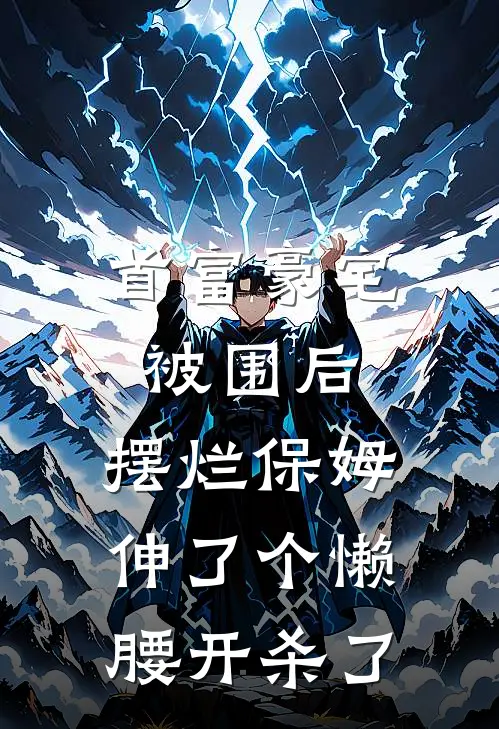 首富豪宅被围后，摆烂保姆伸了个懒腰开杀了