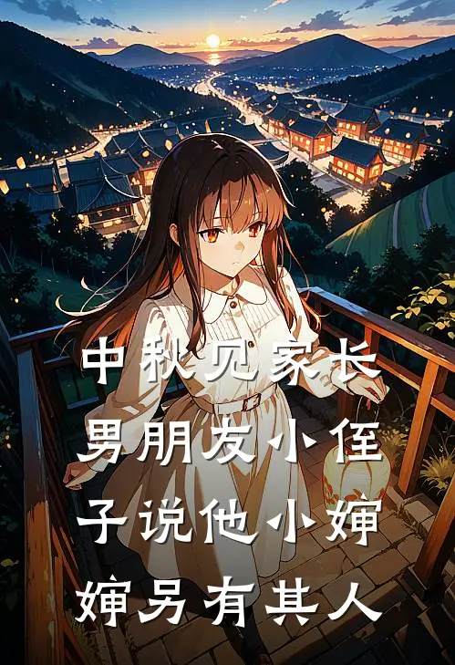 中秋见家长，男朋友小侄子说他小婶婶另有其人