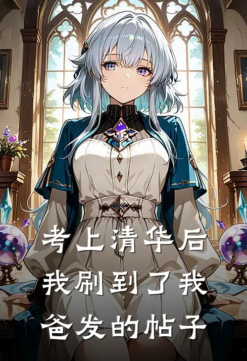 考上清华后，我刷到了我爸发的帖子