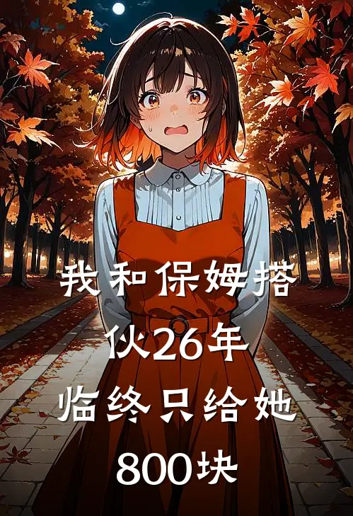 我和保姆搭伙26年，临终只给她800块。