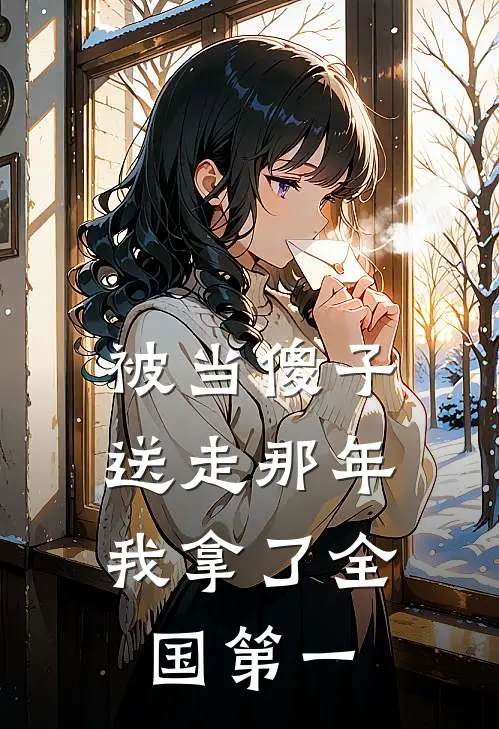 被当傻子送走那年，我拿了全国第一