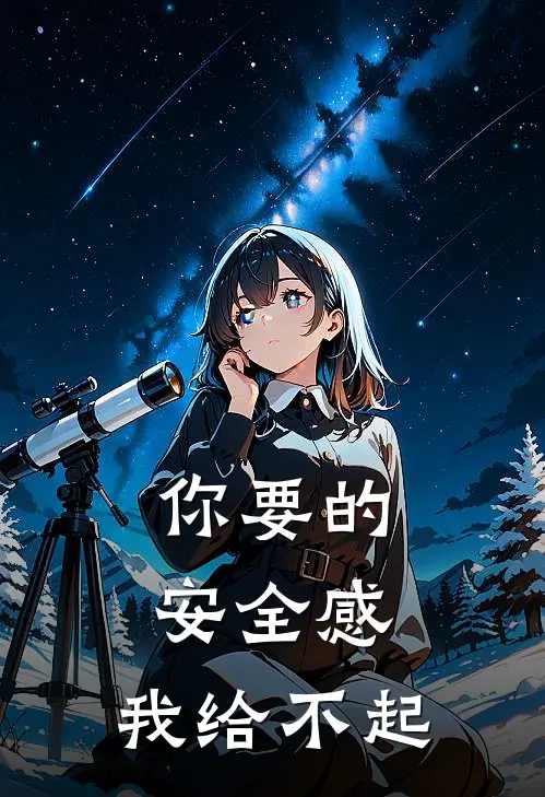你要的安全感，我给不起