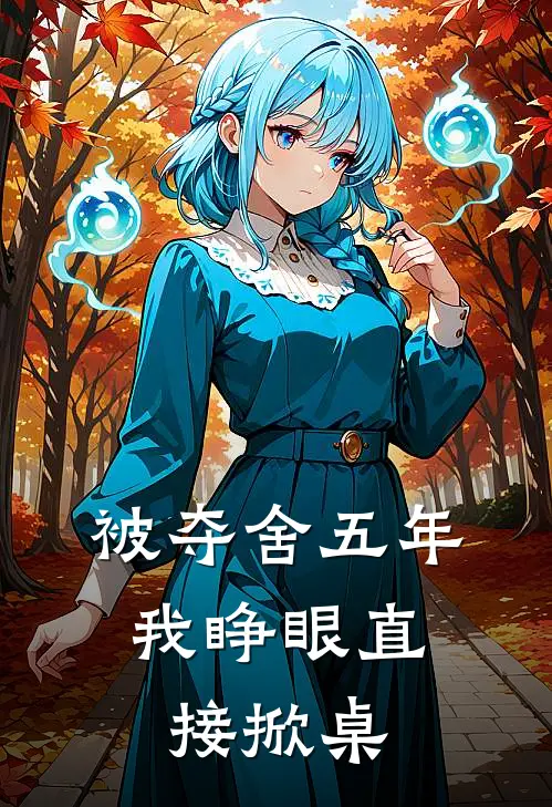 被夺舍五年，我睁眼直接掀桌