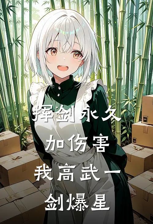 挥剑永久加伤害，我高武一剑爆星