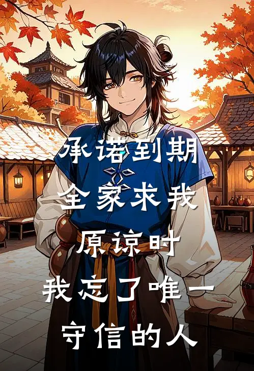 承诺到期：全家求我原谅时，我忘了唯一守信的人