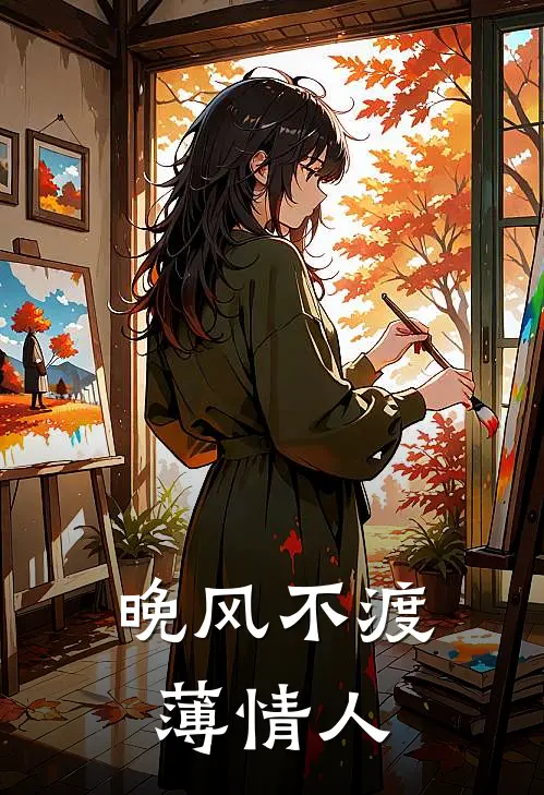 晚风不渡薄情人