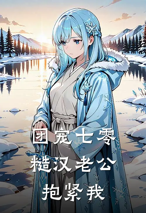 团宠七零：糙汉老公抱紧我