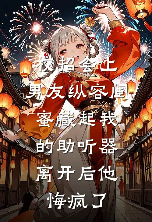 校招会上，男友纵容闺蜜藏起我的助听器，离开后他悔疯了