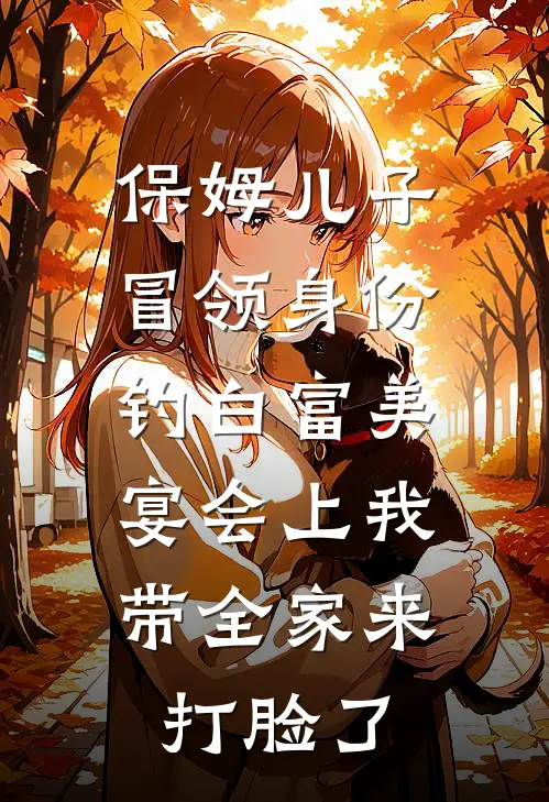 保姆儿子冒领身份钓白富美，宴会上我带全家来打脸了