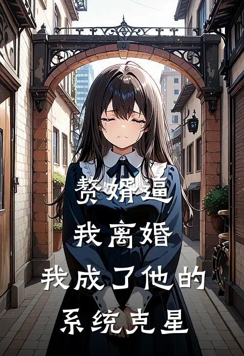 赘婿逼我离婚，我成了他的系统克星