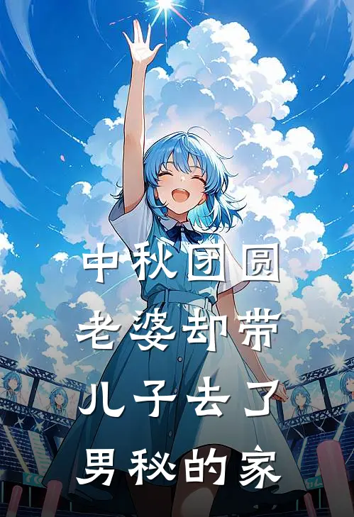 中秋团圆，老婆却带儿子去了男秘的家