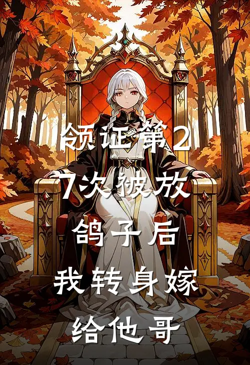 领证第27次被放鸽子后，我转身嫁给他哥