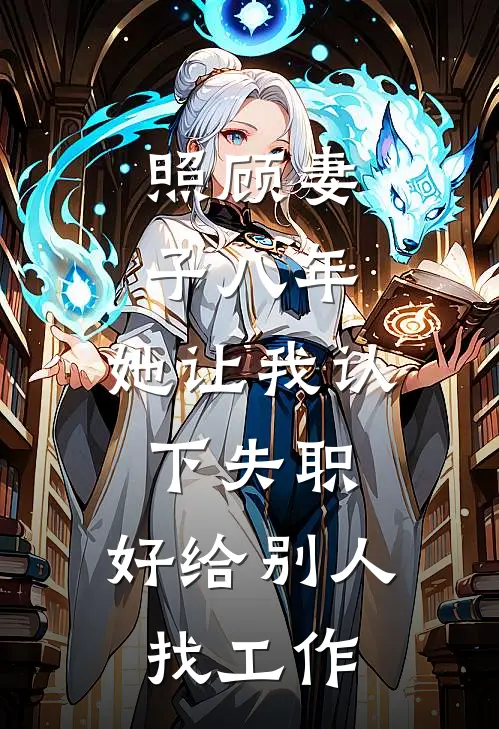 照顾妻子八年，她让我认下失职，好给别人找工作