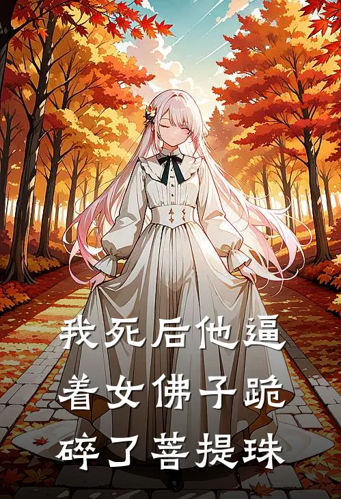 我死后他逼着女佛子跪碎了菩提珠