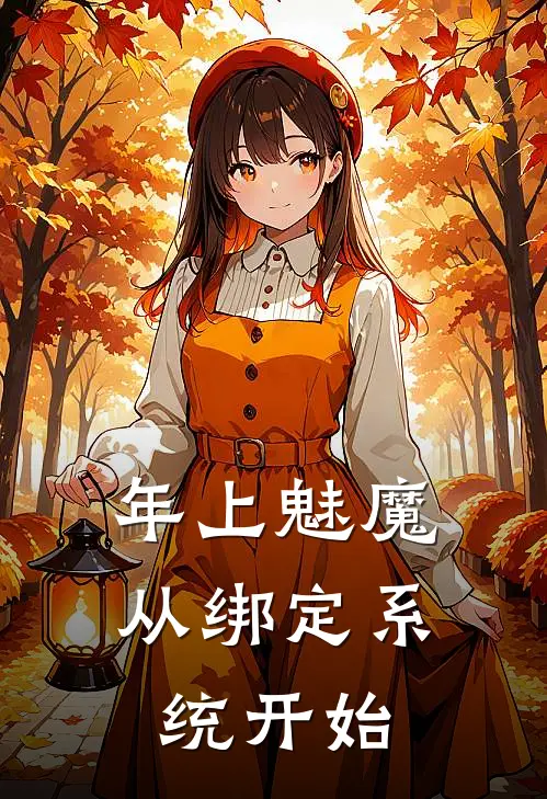 年上魅魔，从绑定系统开始