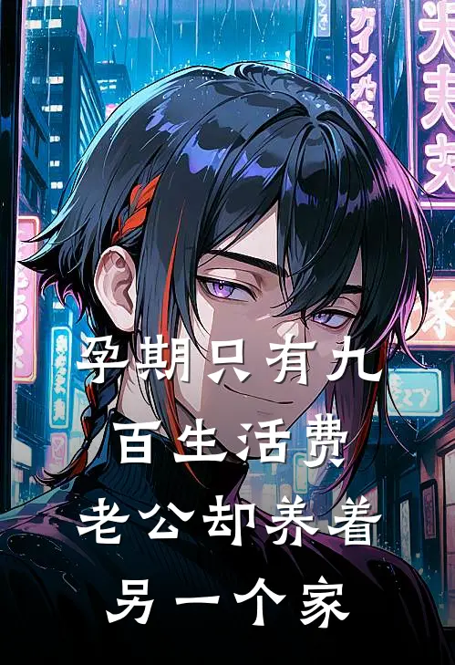 孕期只有九百生活费，老公却养着另一个家