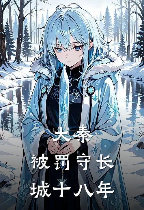 大秦：被罚守长城十八年