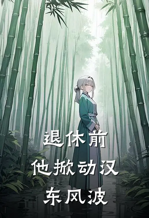 退休前，他掀动汉东风波