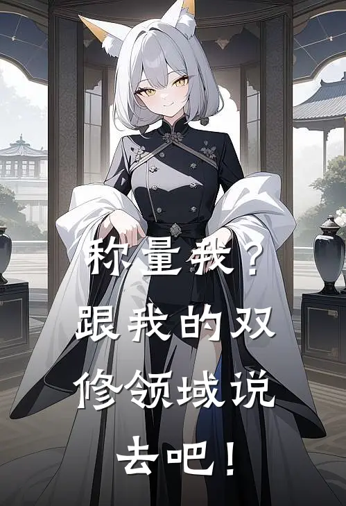 称量我？跟我的双修领域说去吧！