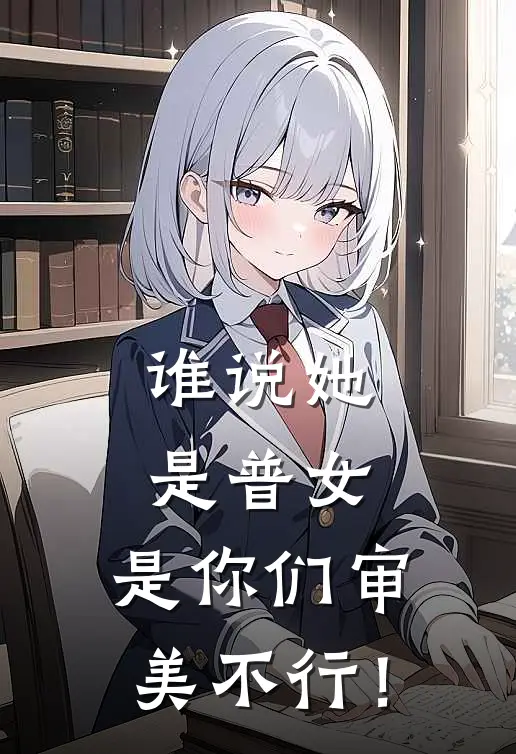 谁说她是普女，是你们审美不行！