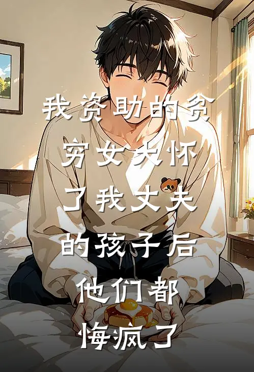 我资助的贫穷女大怀了我丈夫的孩子后，他们都悔疯了