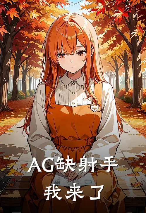 AG缺射手，我来了
