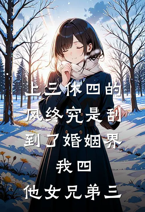 上三休四的风终究是刮到了婚姻界，我四，他女兄弟三