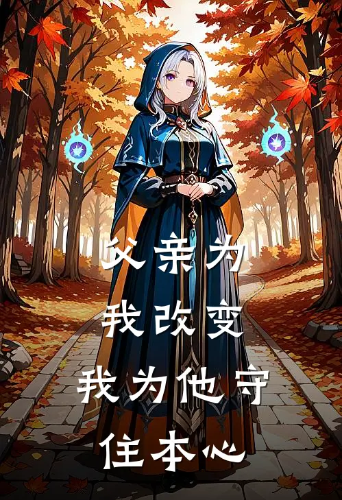 父亲为我改变，我为他守住本心