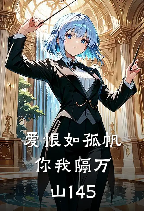 爱恨如孤帆，你我隔万山145